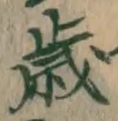 𡨸歳