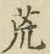 文字 荒