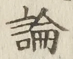 Character 論