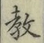 Chữ 教