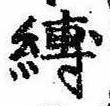 Located 縛