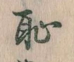 Located 恥