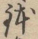位置 確認된 鉢
