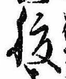 腹，已得其位