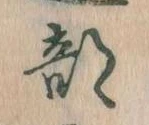 Đã định vị 部