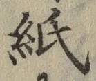字紙
