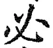 Character 必