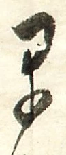 “早”字