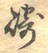 Đã định vị 崎