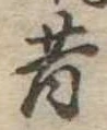 昔，已得其位