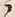 “知”字