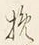 Character 揚
