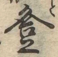 登の位置
