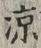 字涼