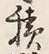 字積