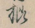 Đã định vị 根