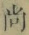 Character 尚
