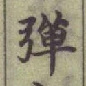 字彈