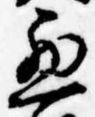 已定位未指定