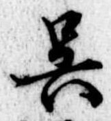 已定位呉