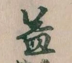 益の位置