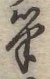 Located 筆