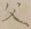 “父”字