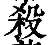 “殺”字