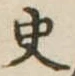 史，已得其位