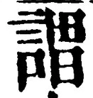 글자 謂
