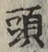 𡨸頭