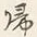 字帰