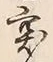 字突