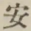 “安”字