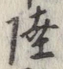 Đã định vị 陸