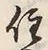 𡨸居