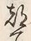 文字 都