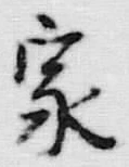 字家