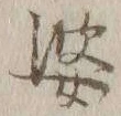 文字婆
