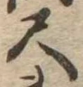 位置定マレル尺