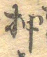 已定位押
