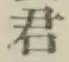 Chữ 君