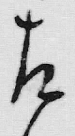 文字 左
