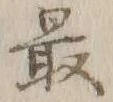 字最