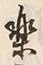 “楽”字