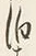 文字 泊