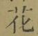 文字 花