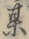 某，已得其位