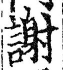 文字謝