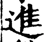 “進”字